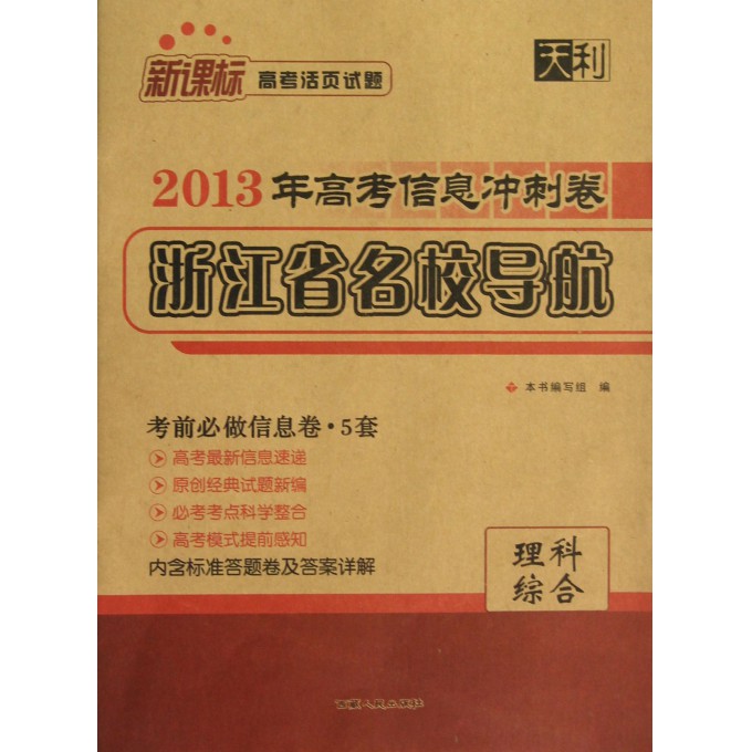 理科综合(新课标高考活页试题)\/2013年高考信