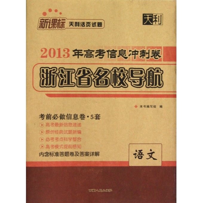 语文(新课标天利活页试题)\/2013年高考信息冲