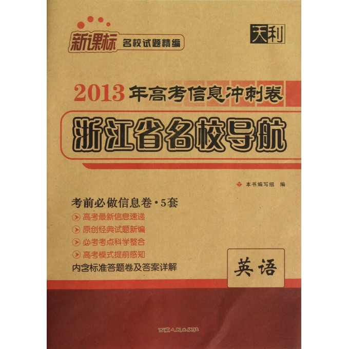 英语(新课标名校试题精编)\/2013年高考信息冲