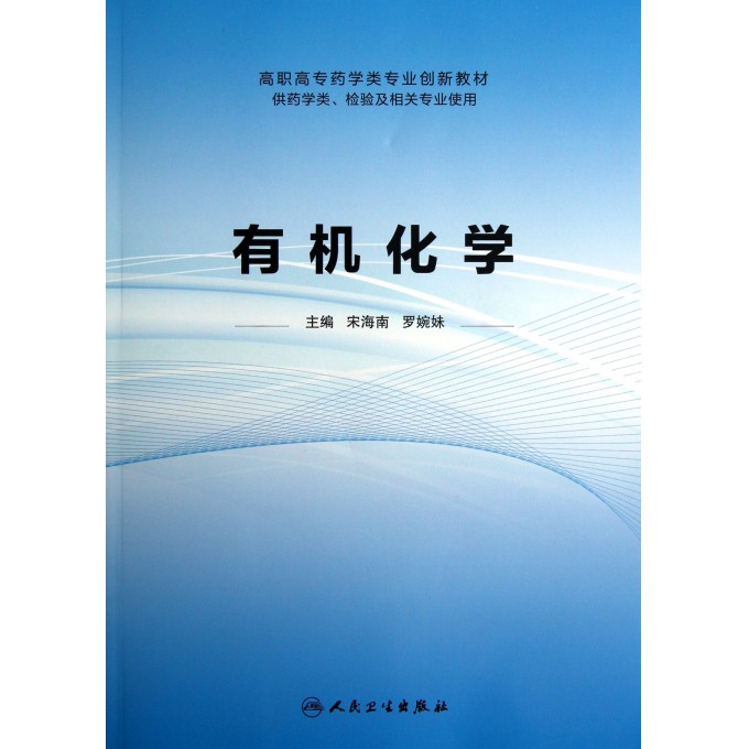 有机化学(供药学类检验及相关专业使用高职高