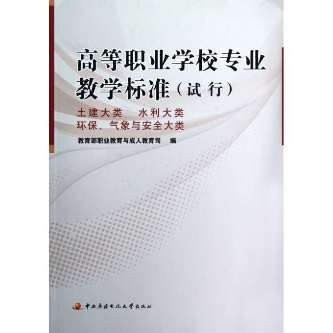 高等职业学校专业教学标准(土建大类水利大类