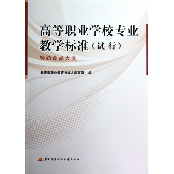 高等职业学校专业教学标准(轻纺食品大类试行