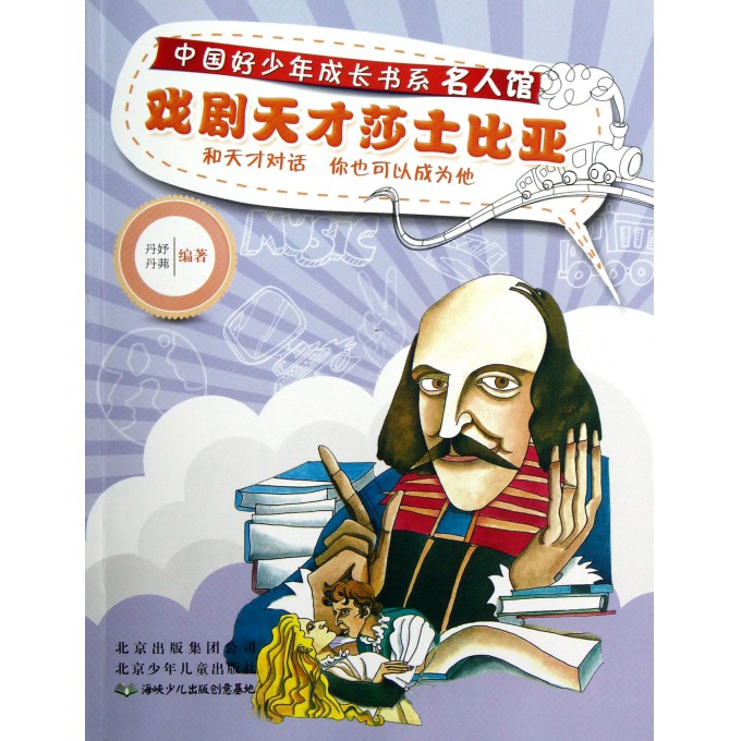 戏剧天才莎士比亚/名人馆/中国好少年成长书系