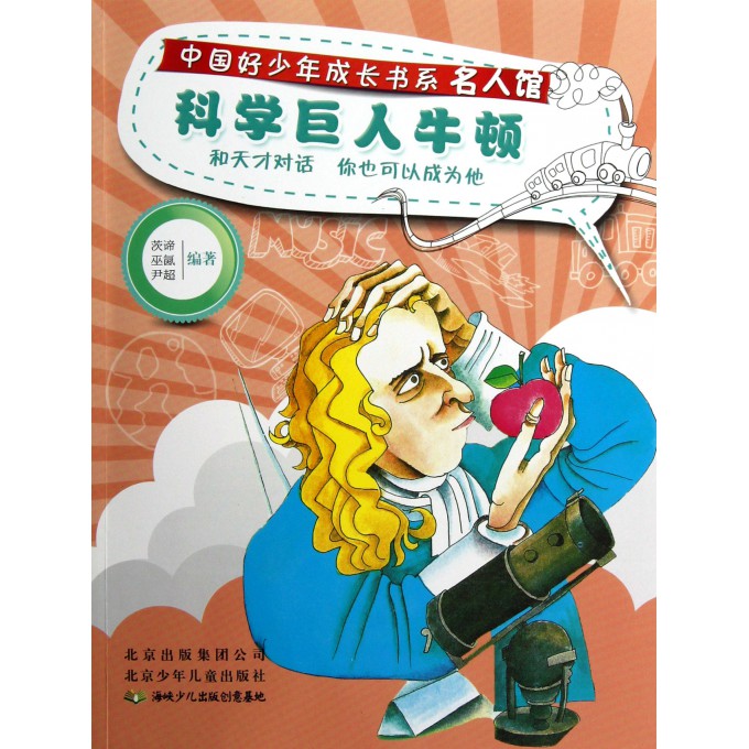 科学巨人牛顿/名人馆/中国好少年成长书系