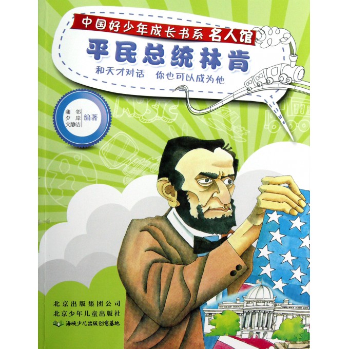 平民总统林肯/名人馆/中国好少年成长书系