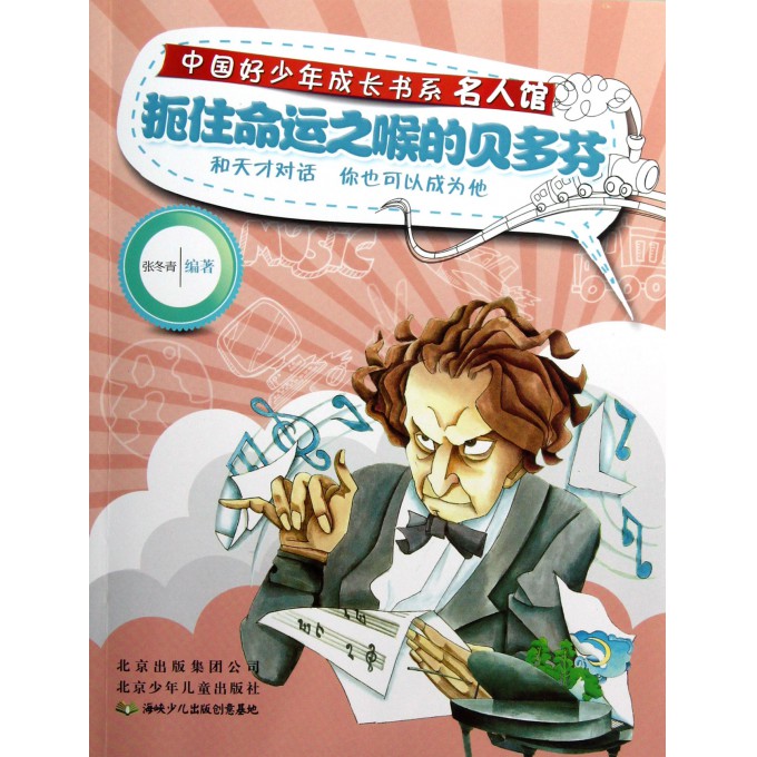 扼住命运之喉的贝多芬/名人馆/中国好少年成长书系