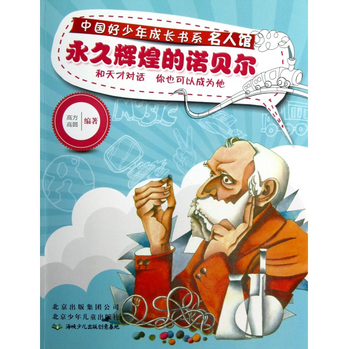 永久辉煌的诺贝尔/名人馆/中国好少年成长书系