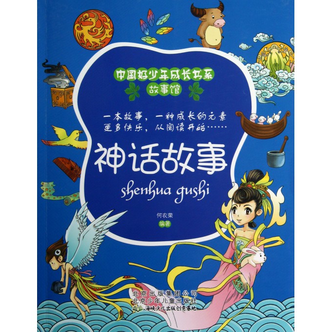 神话故事/故事馆/中国好少年成长书系