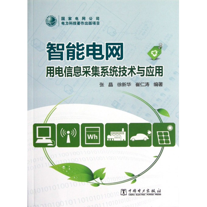 智能电网用电信息采集系统技术与应用