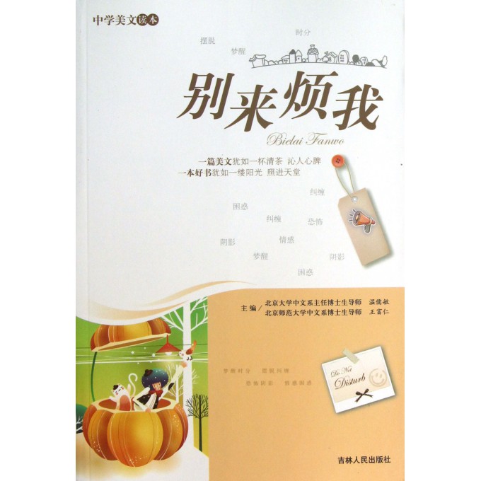 别来烦我(中学美文读本)