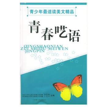 青春呓语(中学美文读本)