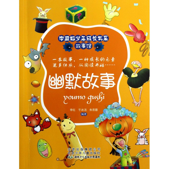 幽默故事/故事馆/中国好少年成长书系