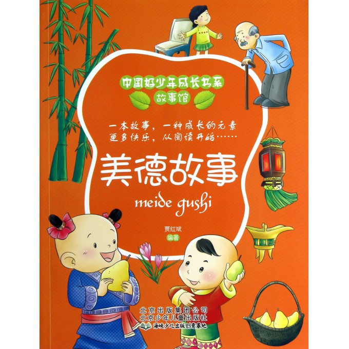 美德故事/故事馆/中国好少年成长书系