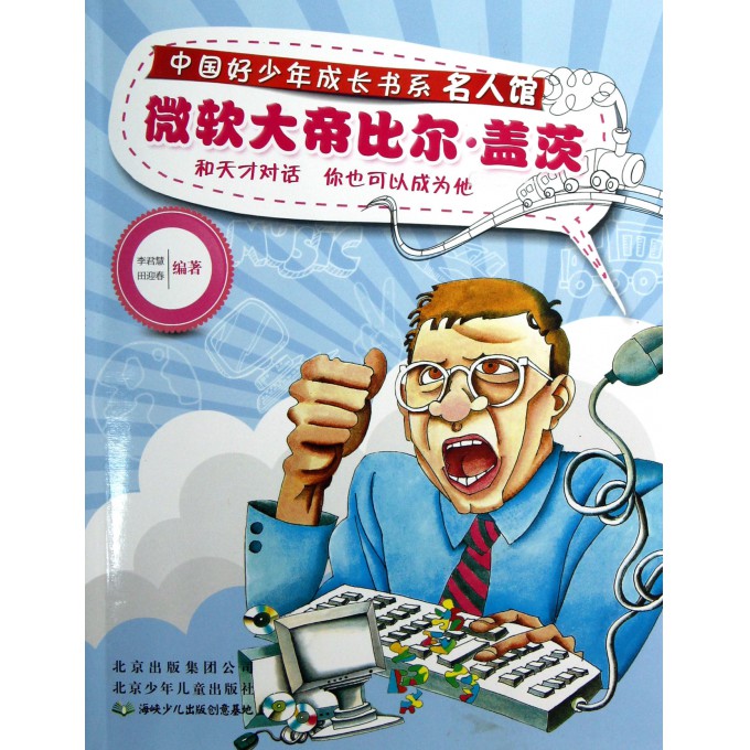微软大帝比尔·盖茨/名人馆/中国好少年成长书系