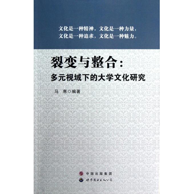 裂变与整合--多元视域下的大学文化研究