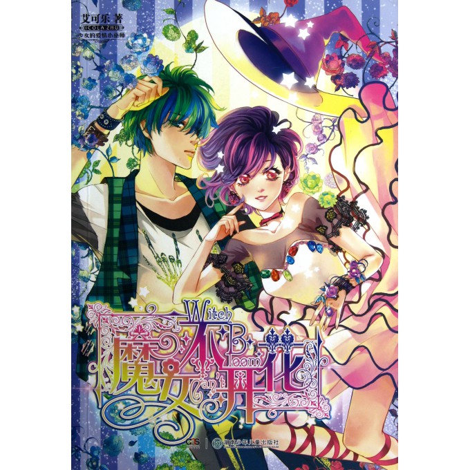 <em>魔女不开花</em>-博库网