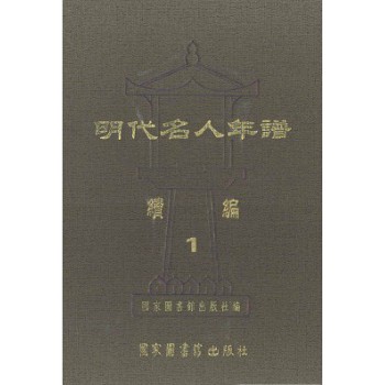 明代名人年谱续编(共16册)(精)