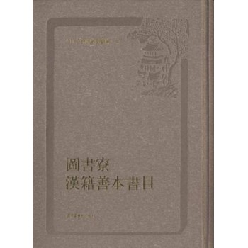 图书寮汉籍善本书目(精)