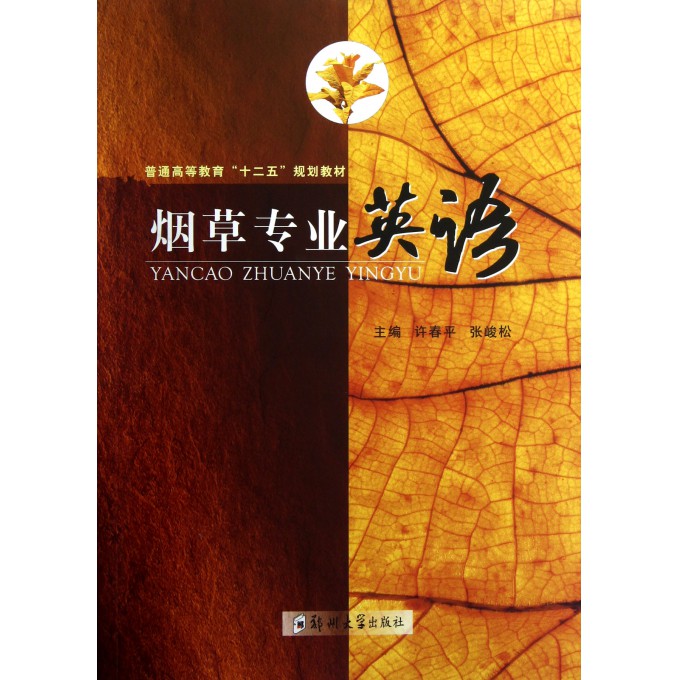 烟草专业英语(普通高等教育十二五规划教材)-博