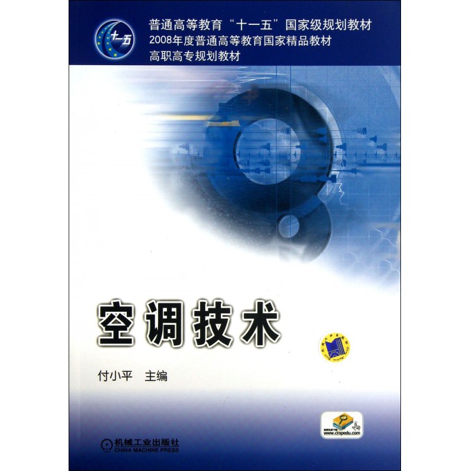 空调技术(高职高专规划教材)