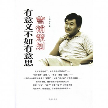 营销策划有意义不如有意思(精)-博库网