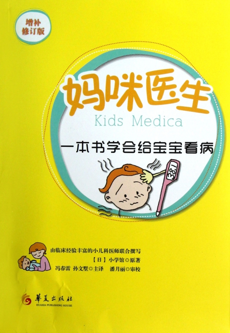 妈咪医生(一本书学会给宝宝看病增补修订版)