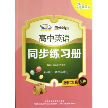 高中英语同步练习册(高2上必修5顺序选修6新标