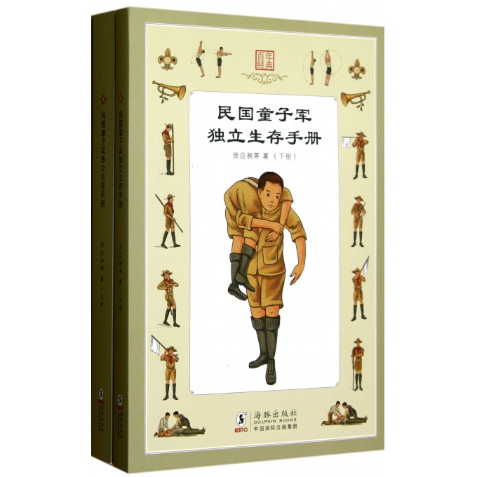 民国童子军独立生存手册(上下)