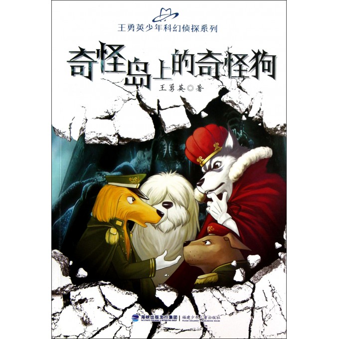 奇怪岛上的奇怪狗/王勇英少年科幻侦探系列