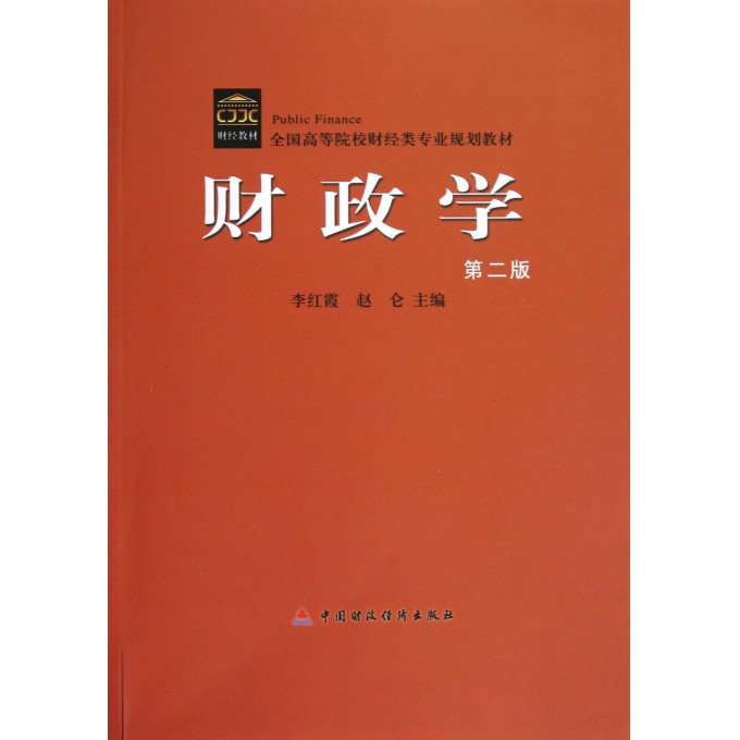 税收学和财政学 2452310.jpg