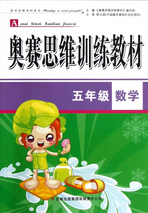 五年级数学(奥赛思维训练教材)