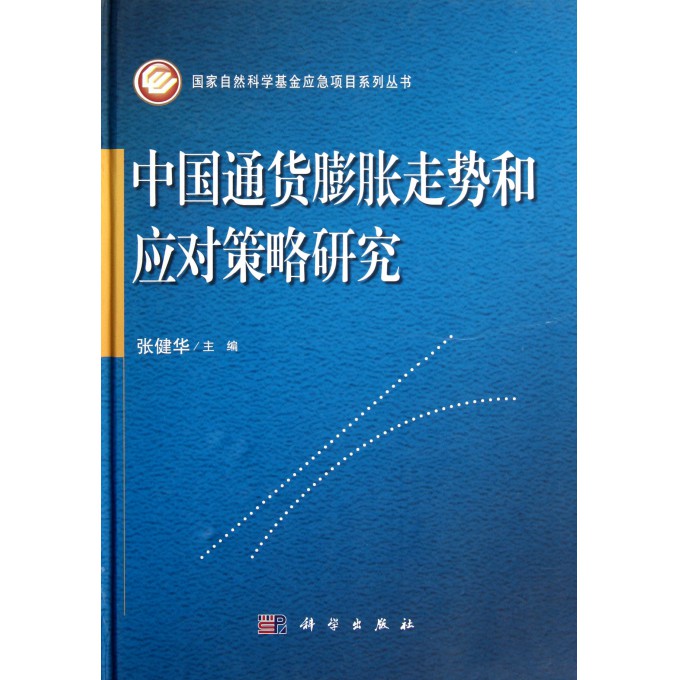 中国通货膨胀走势和应对策略研究(精)\/国家自然