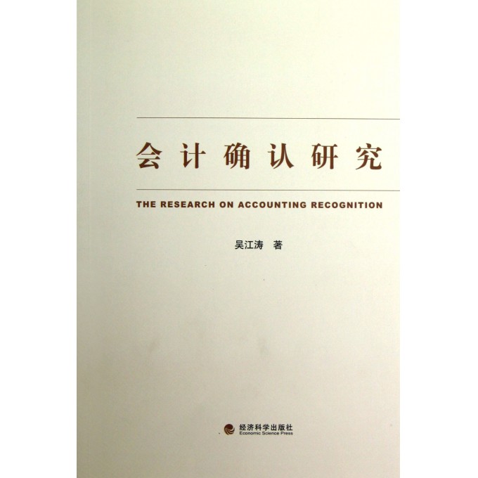 会计确认的含义_会计确认收入的研究