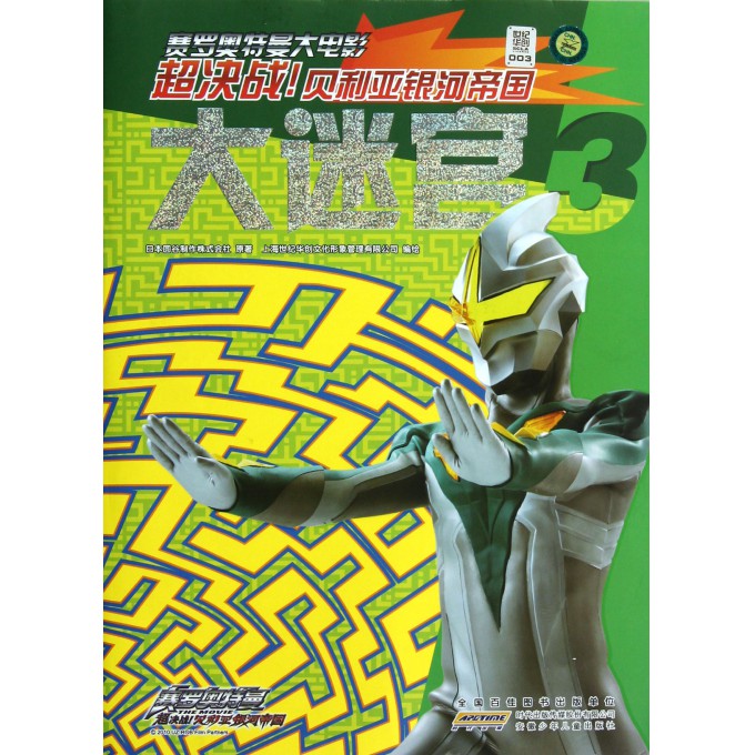 超决战贝利亚银河帝国大迷宫(3)\/赛罗奥特曼大