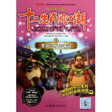 生肖传奇之十二生肖闯江湖(1圣旨引发的骚动)