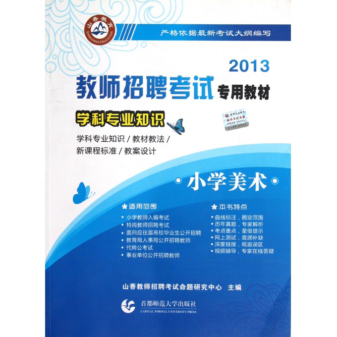小学美术学科专业知识(2013教师招聘考试专用教材)
