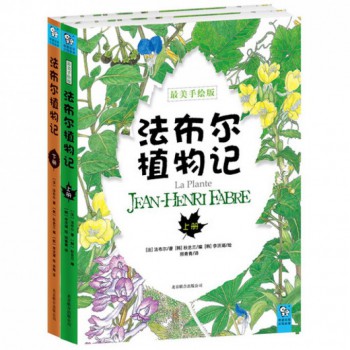 法布尔植物记(最美手绘版上下)