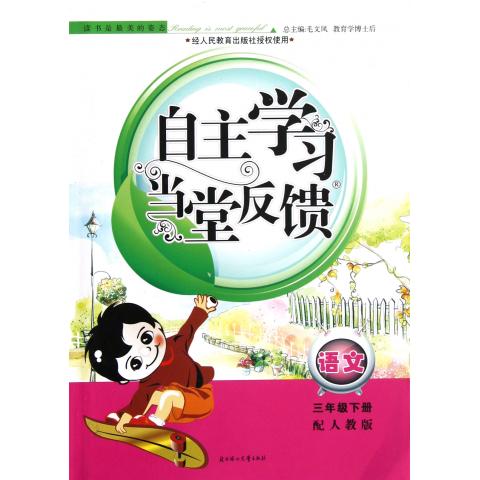语文三年级上册（配人教版）：自主学习当堂反馈（2011年6月印刷）（附答案）