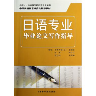 日语专业毕业论文写作指导(供高等学校日语专