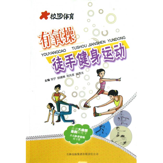 有氧操徒手健身运动\/校园体育