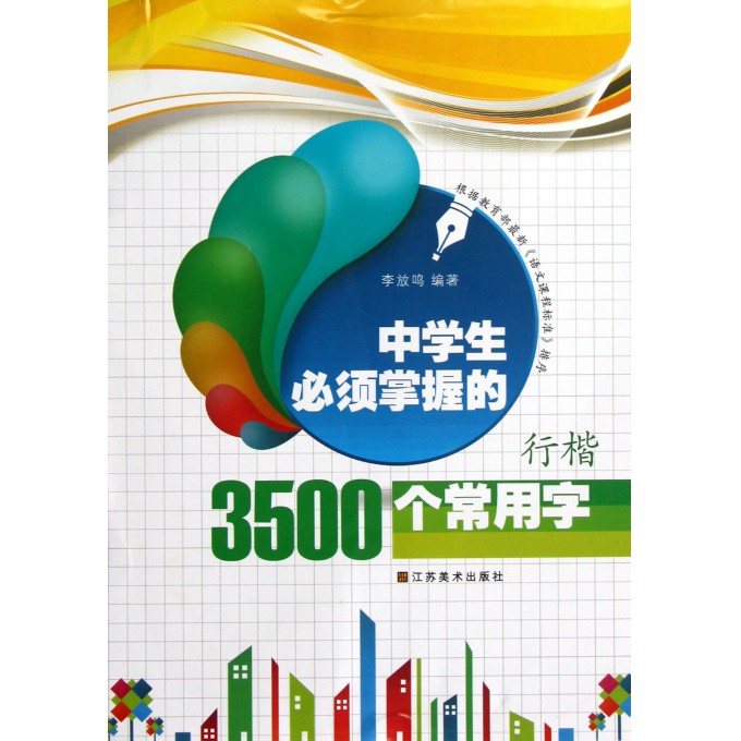 中学生必须掌握的3500个常用字(行楷)