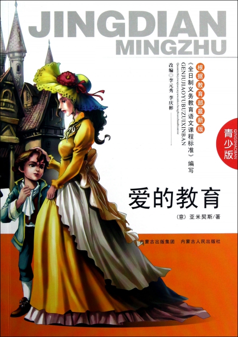 爱的教育(青少版)