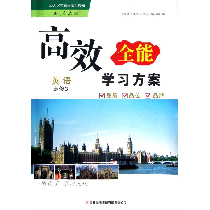 英语(必修3配人教版)/高效全能学习方案