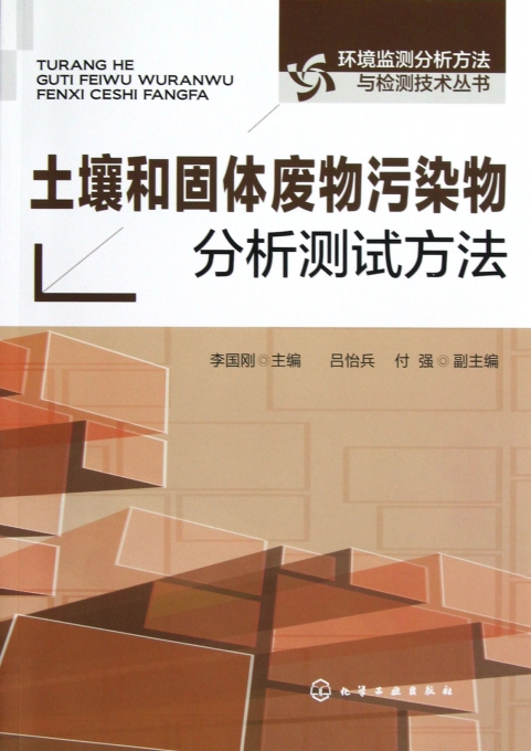 土壤和固体废物污染物分析测试方法\/环境监测