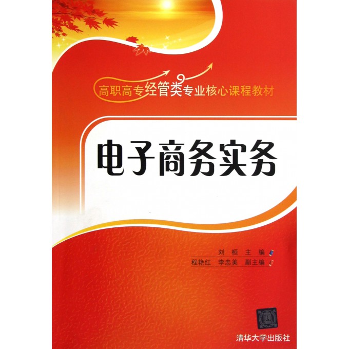 电子商务实务(高职高专经管类专业核心课程教