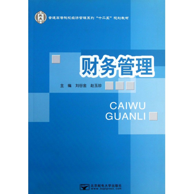 财务管理(普通高等院校经济管理系列十二五规划教材)