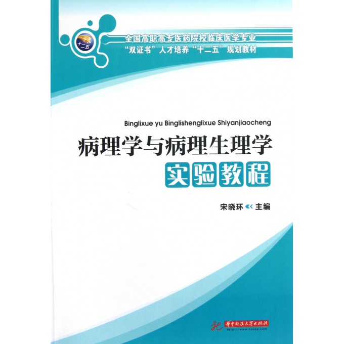 病理学与病理生理学实验教程(全国高职高专医药院校临床医学专业双证书人才培养十二五规划教材)