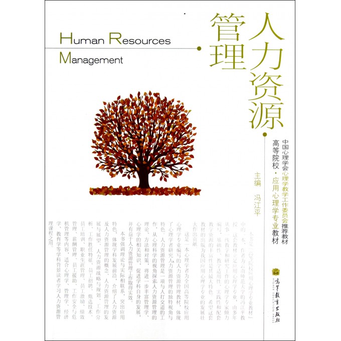 人力资源管理(高等院校应用心理学专业教材)
