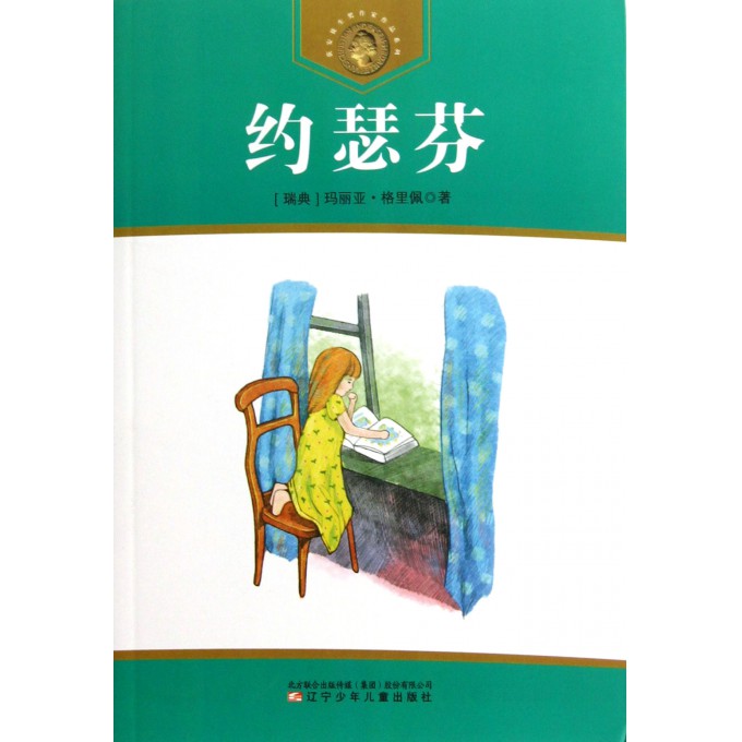 约瑟芬/获安徒生奖作家作品系列
