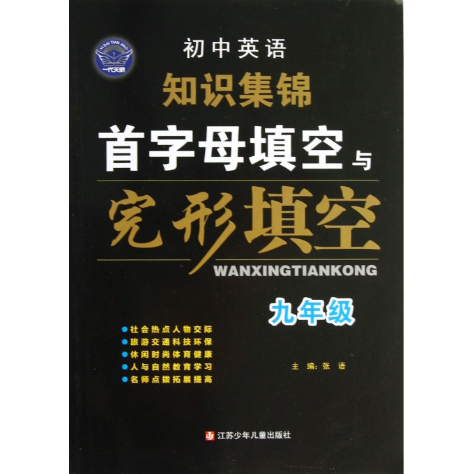 初中英语知识集锦首字母填空与完形填空(9年级)